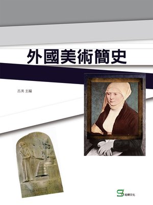 cover image of 外國美術簡史（彩色版）